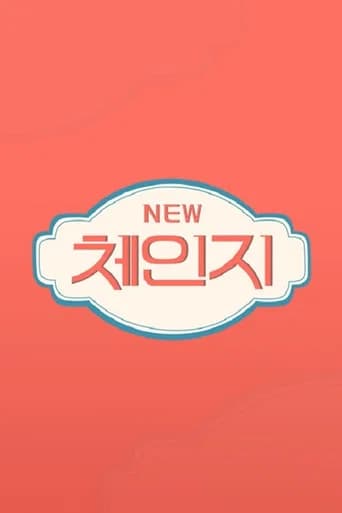 체인지