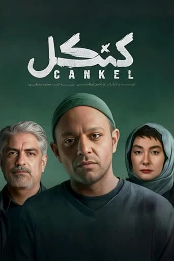 کنکل