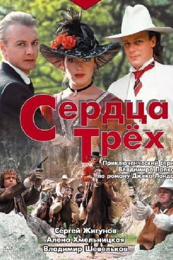Сердца трёх
