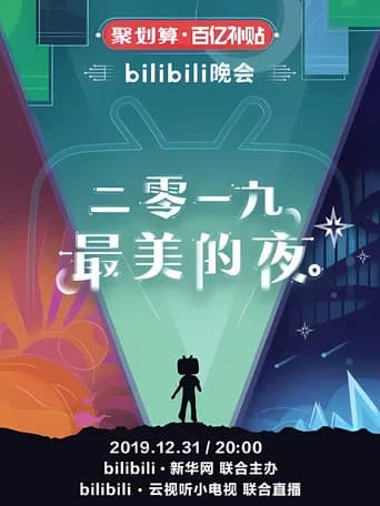 最美的夜 bilibili跨年晚会