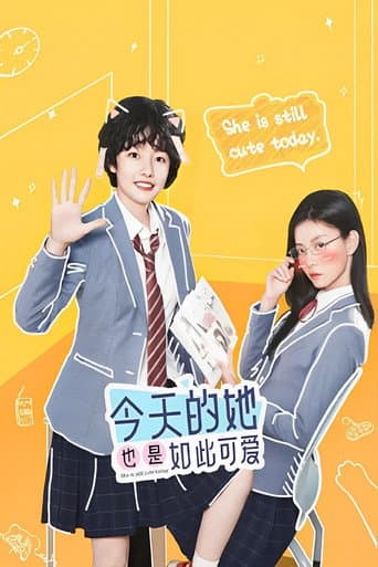 今天的她也是如此可爱