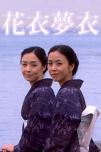 花衣夢衣