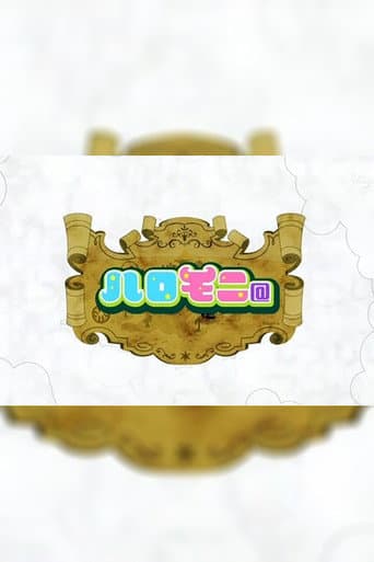 ハロモニ@