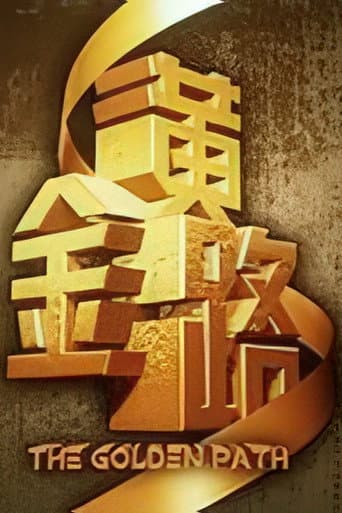 黄金路