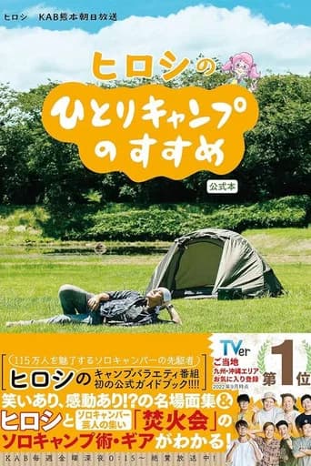 ヒロシのひとりキャンプのすすめ