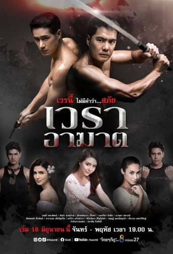 เวราอาฆาต