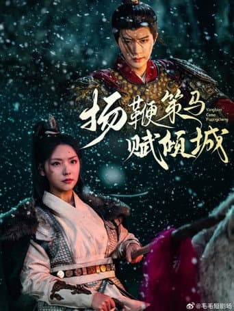 扬鞭策马赋倾城