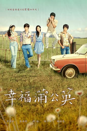幸福蒲公英