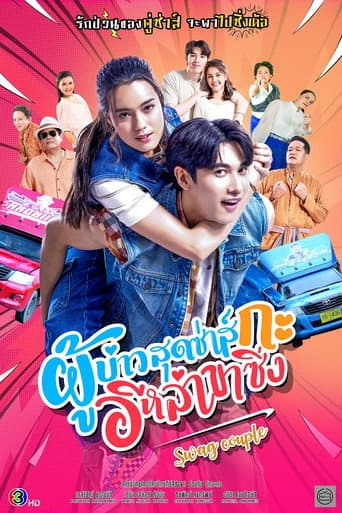 ผู้บ่าวสุดซ่าส์กะอีหล่าขาซิ่ง