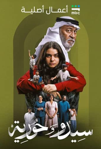سيدو وحورية