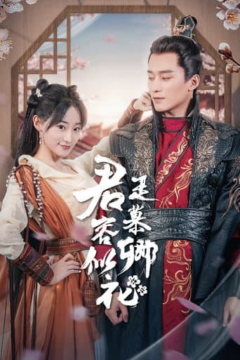 君是慕容卿似花