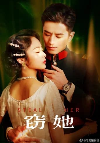 窃她