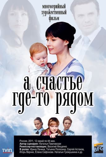 А счастье где-то рядом