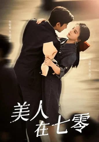 美人在七零