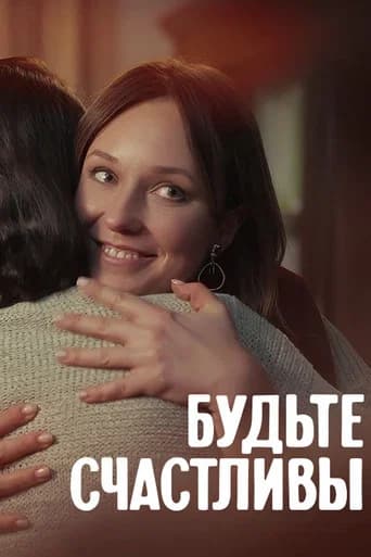 Будьте счастливы
