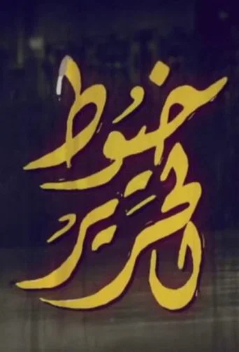 خيوط الحرير