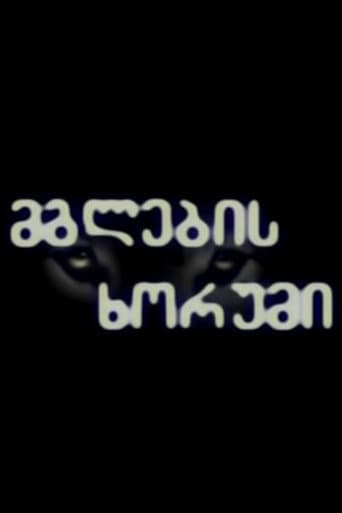 მგლების ხორუმი