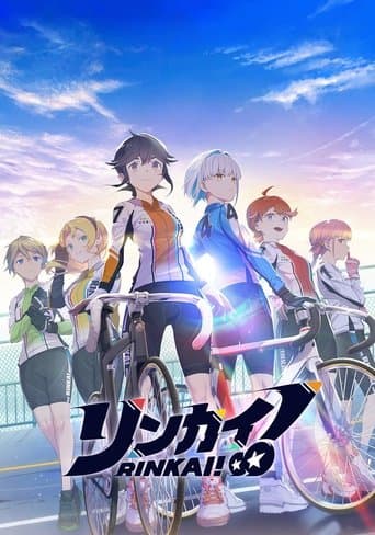 リンカイ!