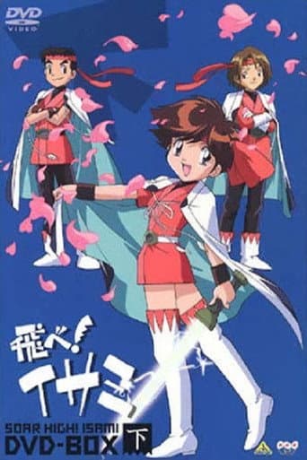 飛べ!イサミ