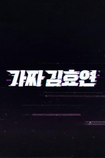 가짜 김효연