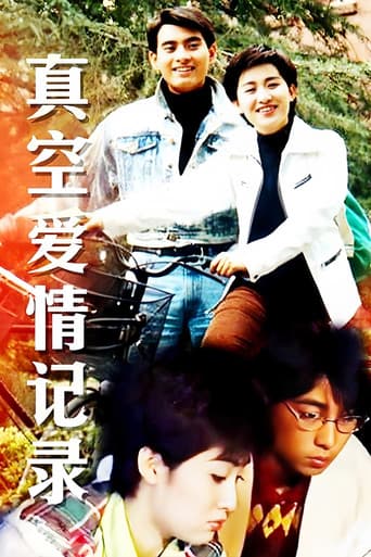 真空爱情纪录