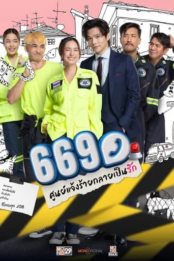 669 ศูนย์แจ้งร้ายกลายเป็นรัก