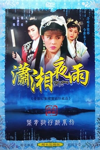 瀟湘夜雨