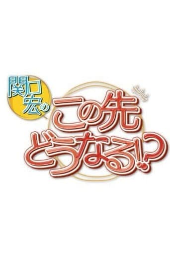 関口宏のこの先どうなる！？