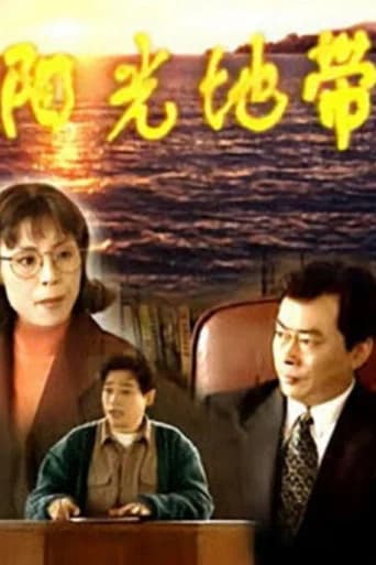 阳光地带