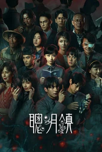 聰明鎮