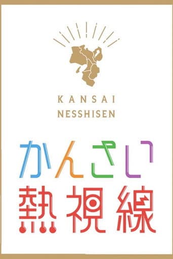 かんさい熱視線