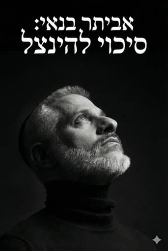 אביתר בנאי : סיכוי להינצל