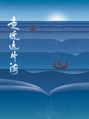走近这片海