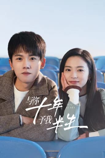 与你十年,予我半生