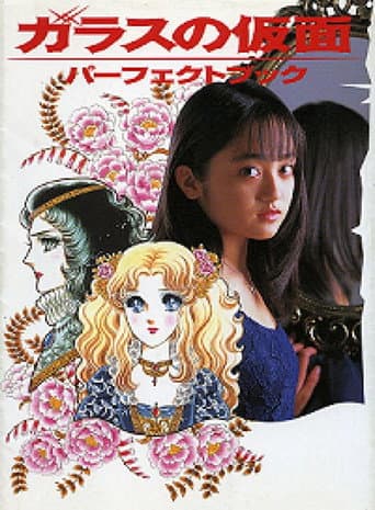 ガラスの仮面