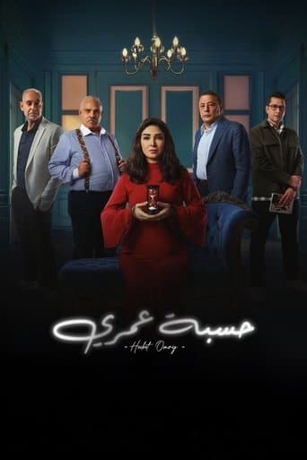 حسبة عمري