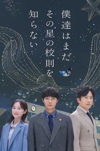 僕達はまだその星の校則を知らない