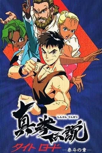真拳伝説タイトロード