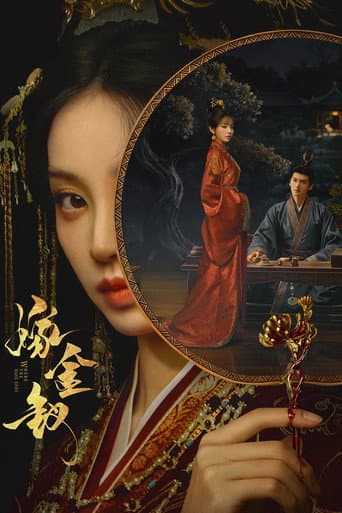 嫁金钗