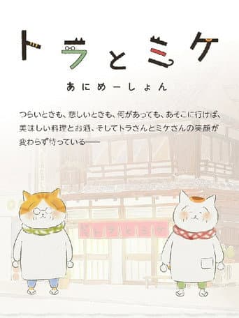 トラとミケ