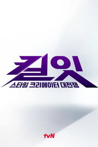 킬잇: 스타일 크리에이터 대전쟁