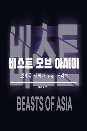 비스트 오브 아시아