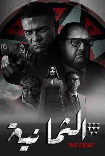 الثمانية