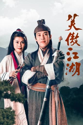 笑傲江湖