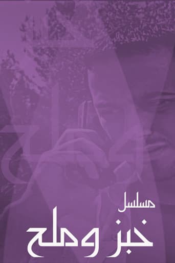 خبز وملح