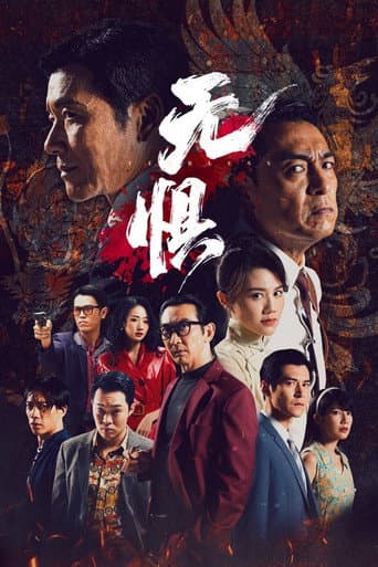 無懼
