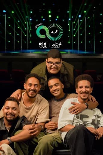 سولد أوت كوميدي