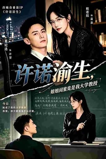 许诺渝生，姐姐闺蜜竟是我大学教授
