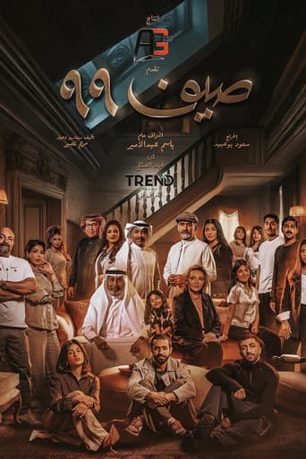 صيف 99