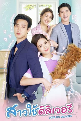 สาวใช้ดิลิเวอรี